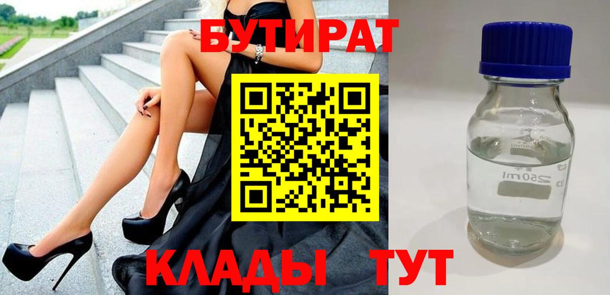 Бутират  БУТИРАТ вода  Вход с VPN  Дальнегорск 