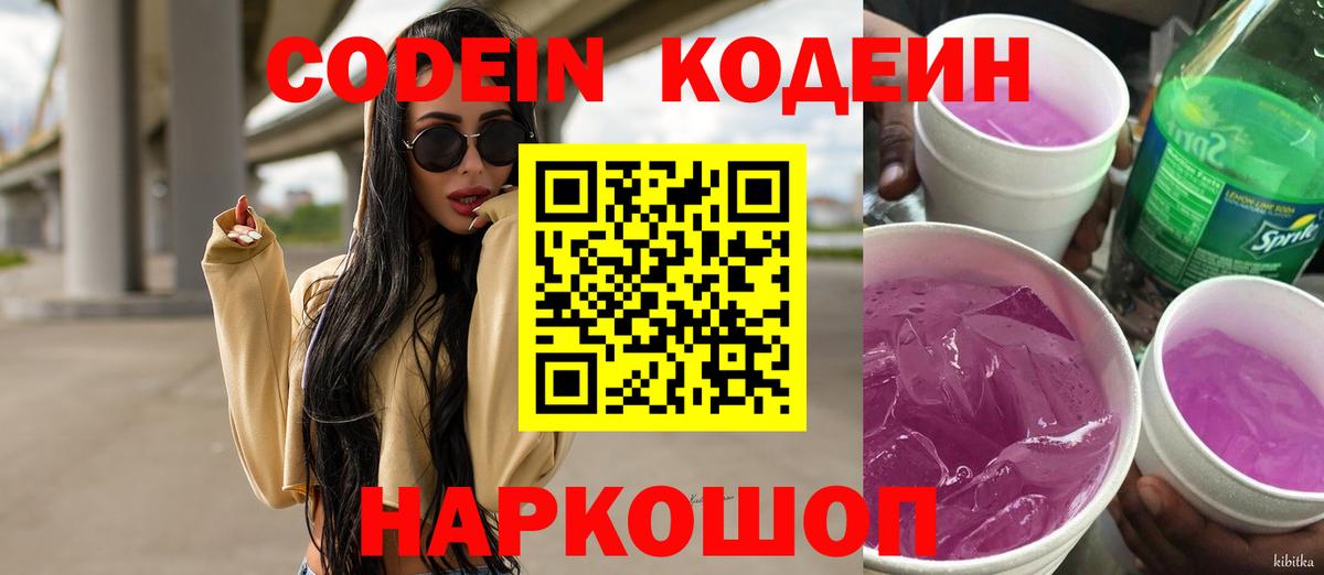 Кодеин Purple Drank  Вход с VPN  Дальнегорск  Кодеин Purple Drank 